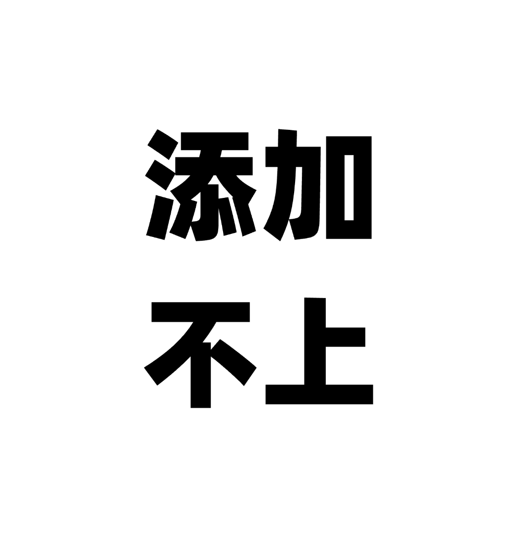 联系方式为什么添加不上